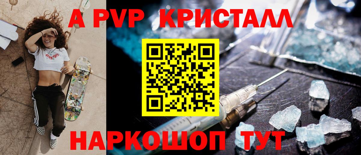 A-PVP Crystall Ставрополь